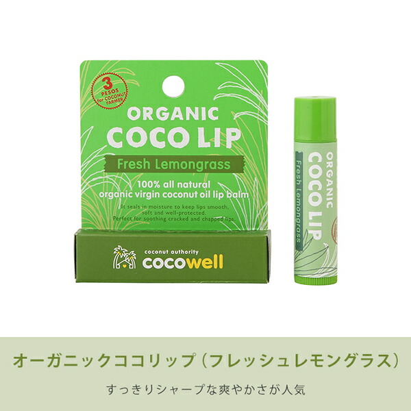 リップクリーム オーガニックココリップ フレッシュレモングラス 5g