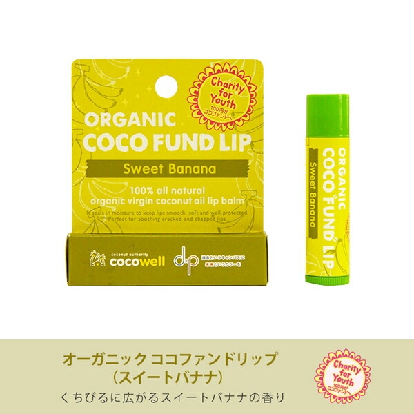 リップクリーム オーガニックココファンドリップ スイートバナナ 5g