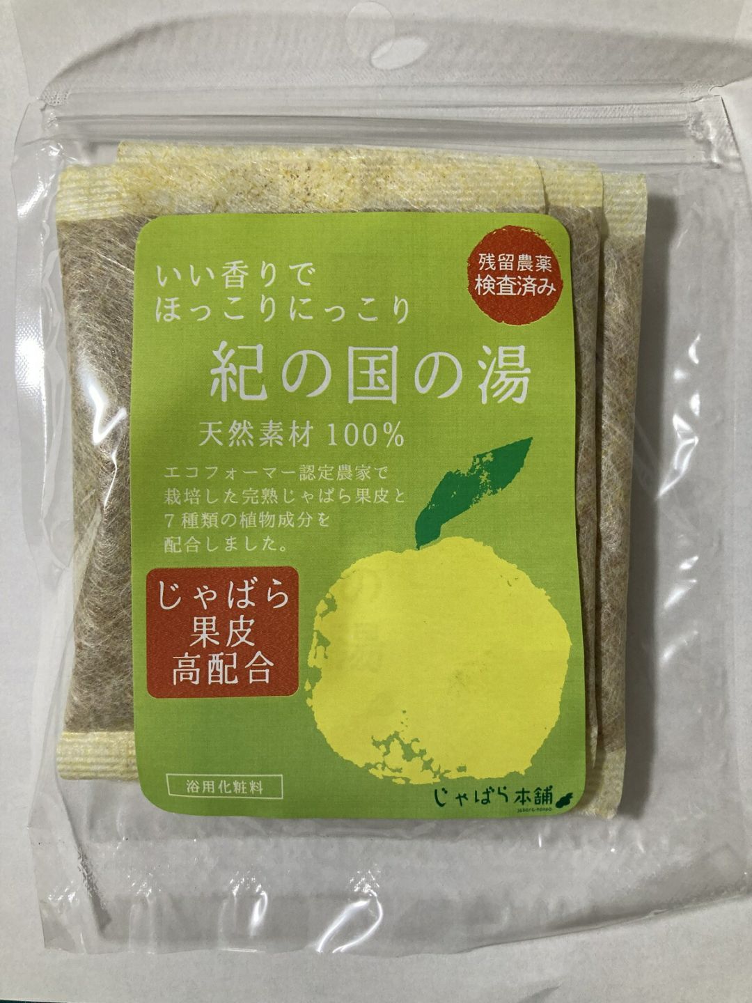 紀の国の湯３０g×３袋入・１５個／炭酸なし（４５日分）身体が温まる！　じゃばら果肉入り！石油系原料無添加！天然植物由来成分のみの浴用化粧料です！！