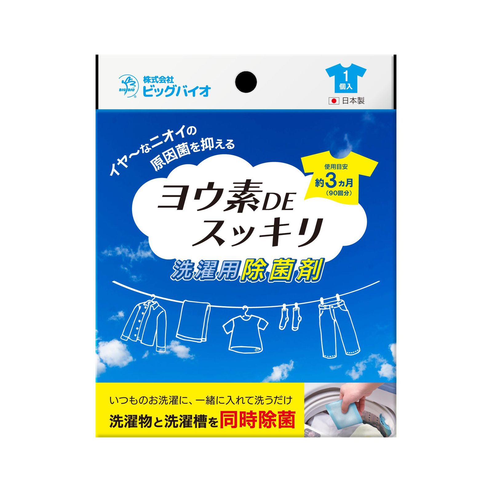 ヨウ素DEスッキリ 洗濯用除菌剤（ 1個入 ）【出荷地が同一商品で複数個ご注文の場合、1個口送料にします】