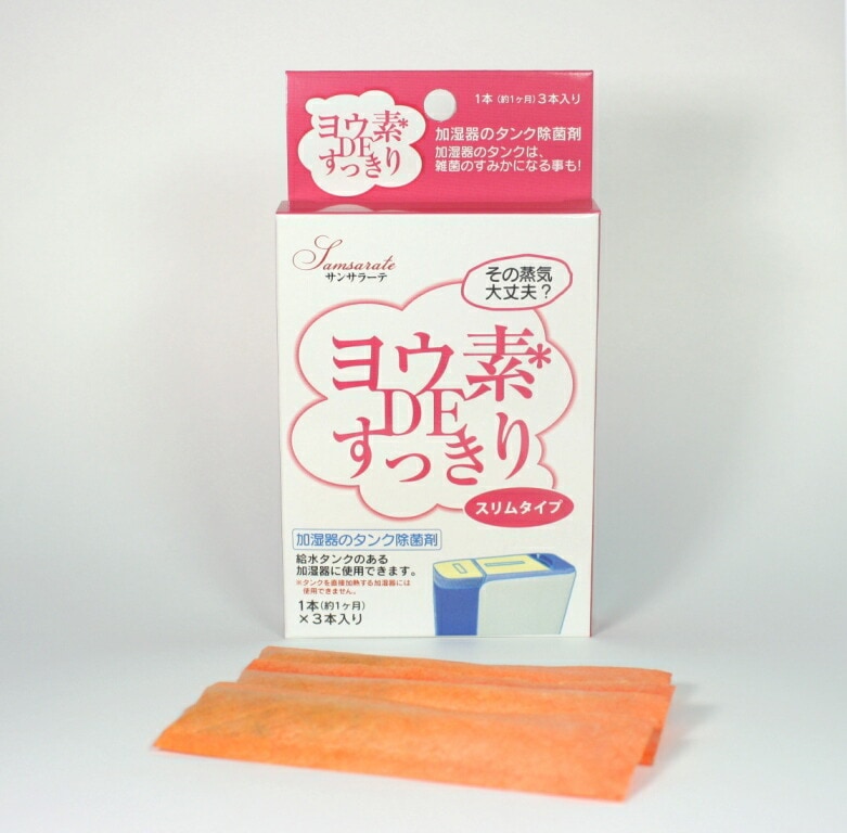 ヨウ素DEすっきり加湿器用【スリムタイプ】（3本入り）【出荷地が同一＆同一商品で複数個ご注文の場合、1個口送料にします】