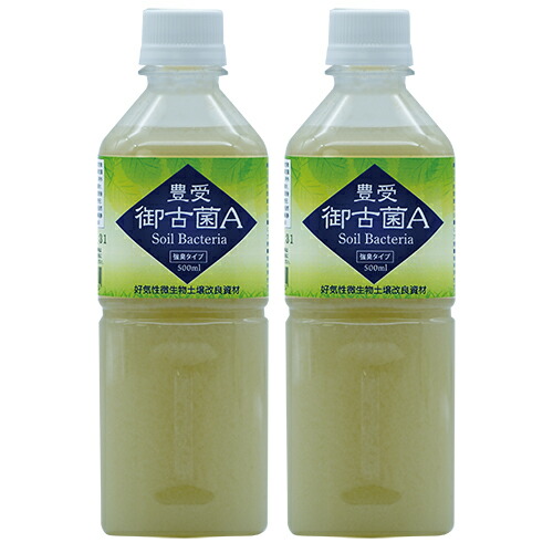 【微生物土壌改良資材（好気性微生物群）】　豊受御古菌Ａ（500ml）２本セット【家庭菜園】【肥料】【園芸資材】【無農薬栽培】【自然栽培】