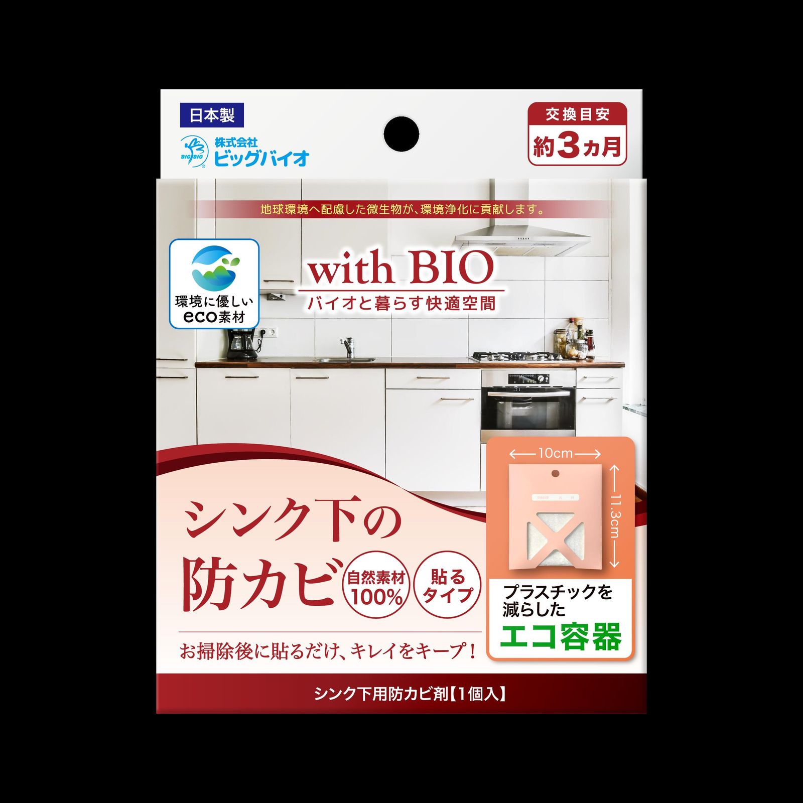 with BIO シンク下の防カビ 貼るタイプ ( 交換目安：約3ヶ月 )【出荷地が同一＆同一商品で複数個ご注文の場合、1個口送料にします】