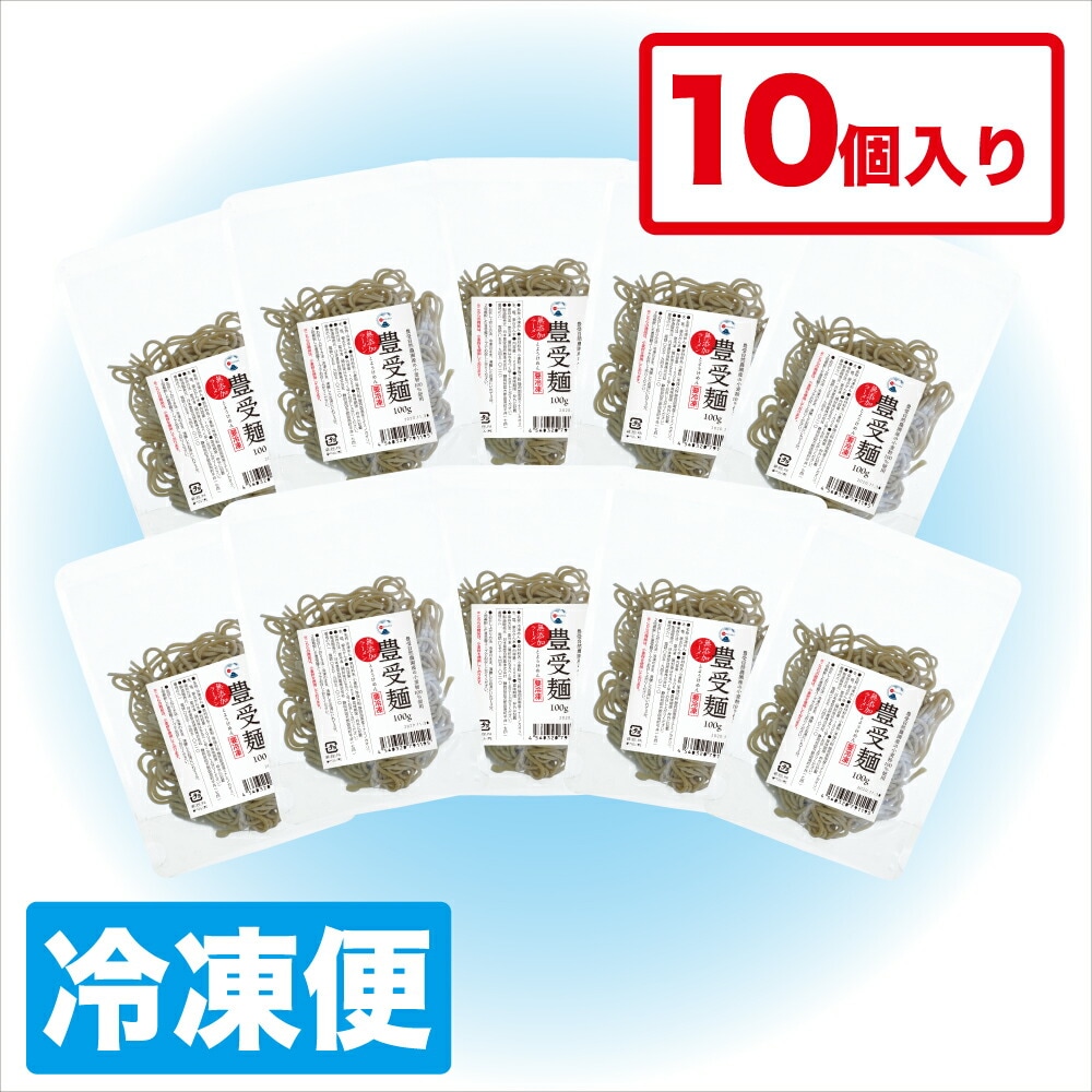 【冷凍】豊受麺・10個入り