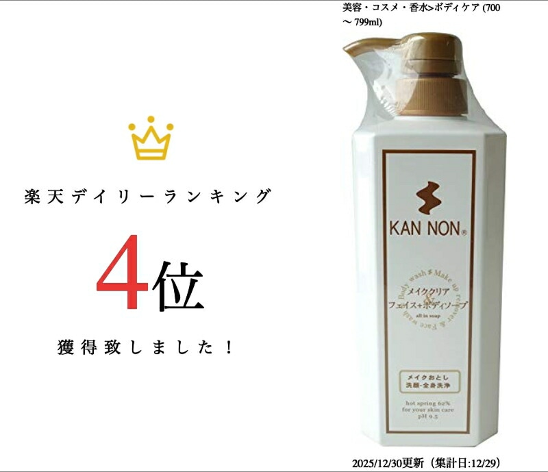 【メイクも落とせる！観音温泉 フェイス&ボディソープ 本体 700ml】" 地下600mから汲み上げた清ぼくな“超軟水”強アルカリ単純泉！