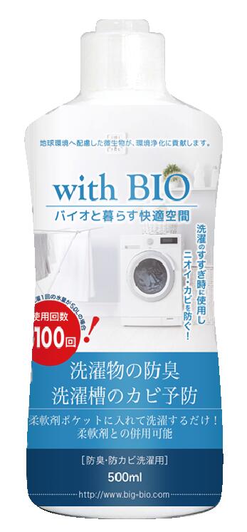 with BIO 防臭・防カビ洗濯用 ( 500ml )【出荷地が同一＆同一商品で複数個ご注文の場合、1個口送料にします】