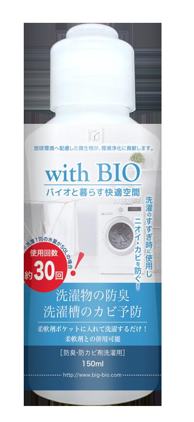 with BIO 防臭・防カビ洗濯用 ( 150ml )【出荷地が同一＆同一商品で複数個ご注文の場合、1個口送料にします】