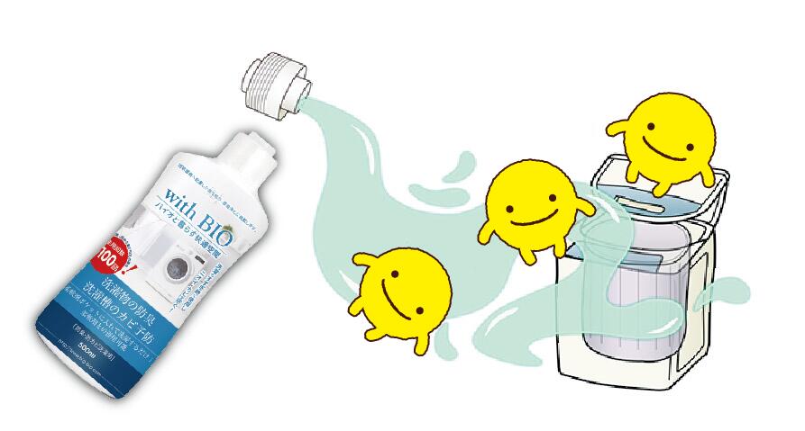 with BIO 防臭・防カビ洗濯用 ( 150ml )【出荷地が同一＆同一商品で複数個ご注文の場合、1個口送料にします】