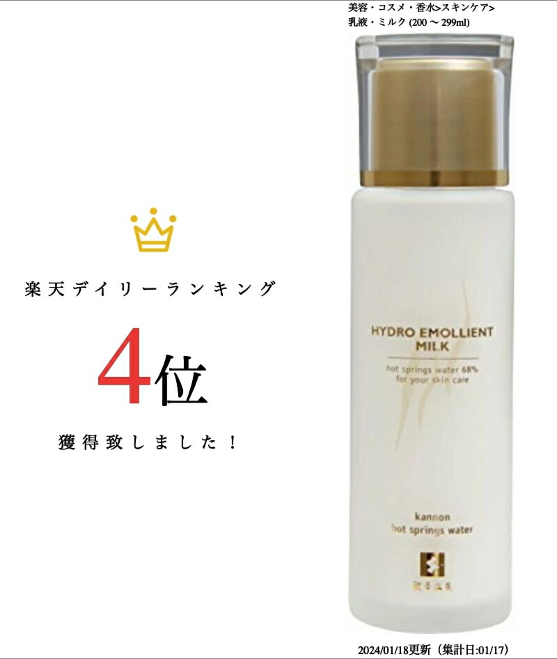 観音温泉ハイドロエモリエントミルク 40ml