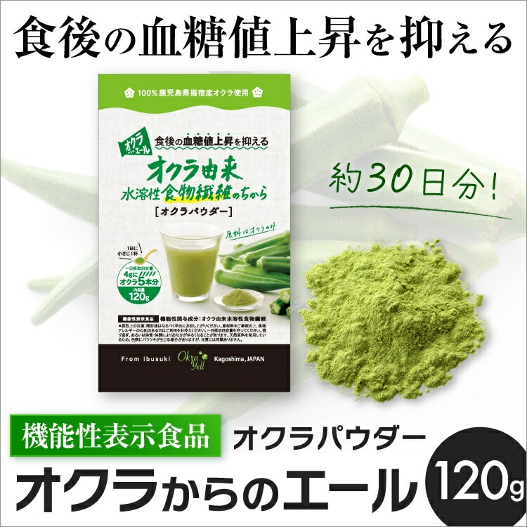 【機能性表示食品】オクラからのエール 120g