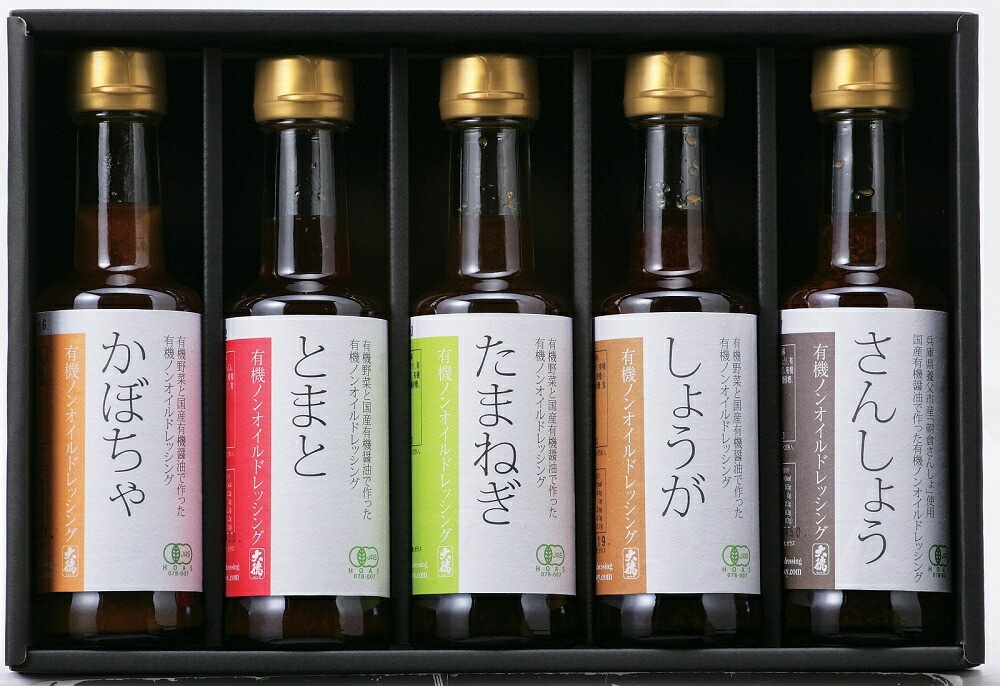 有機醤油と有機野菜の有機ノンオイルドレッシング5種セット