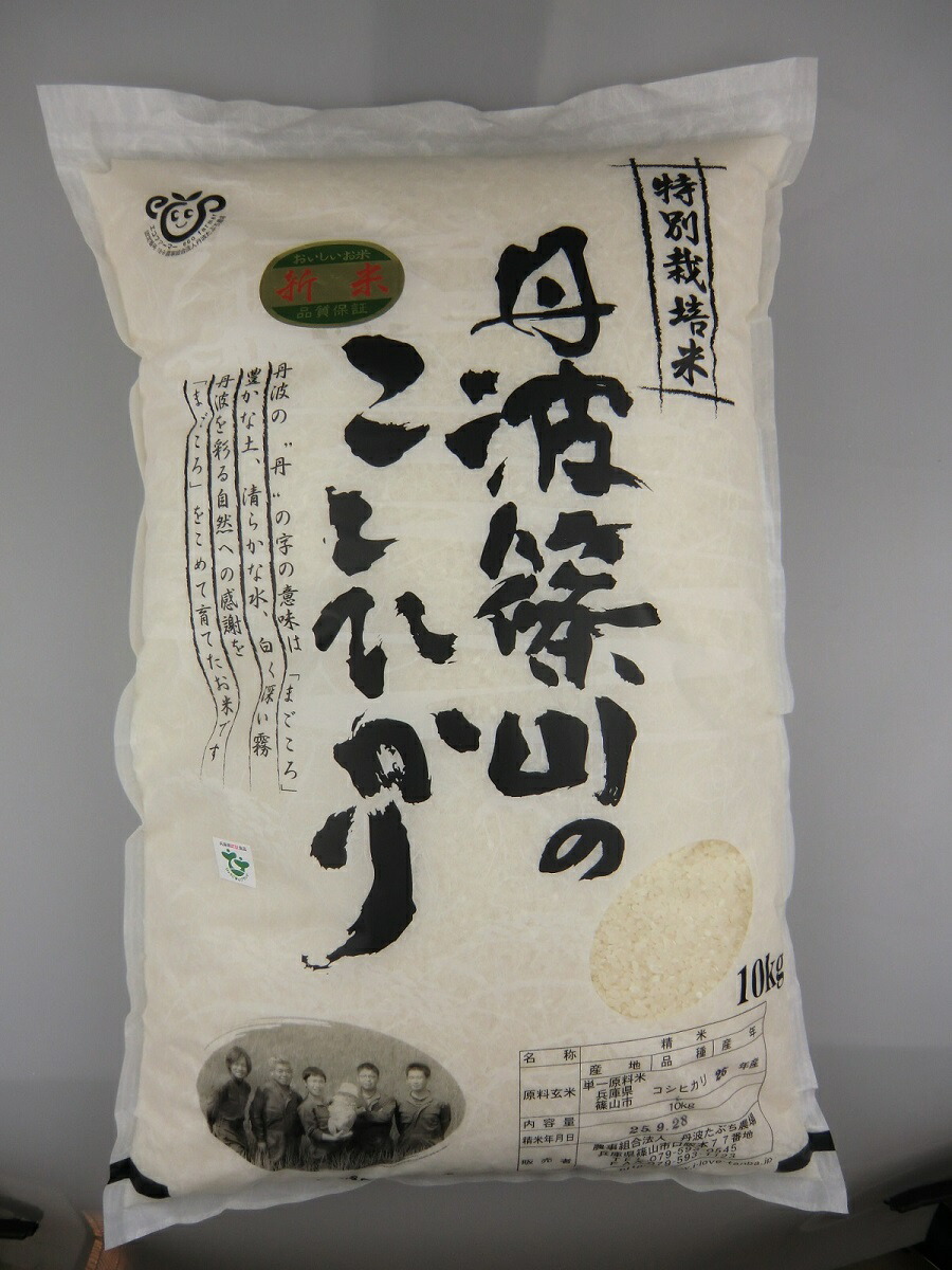 【２０２４年度産新米！ ９月中旬頃発送！】特別栽培米！”丹波篠山こしひかり”10kg 「土づくり」「化学肥料の低減」「化学合成農薬の低減」栽培。