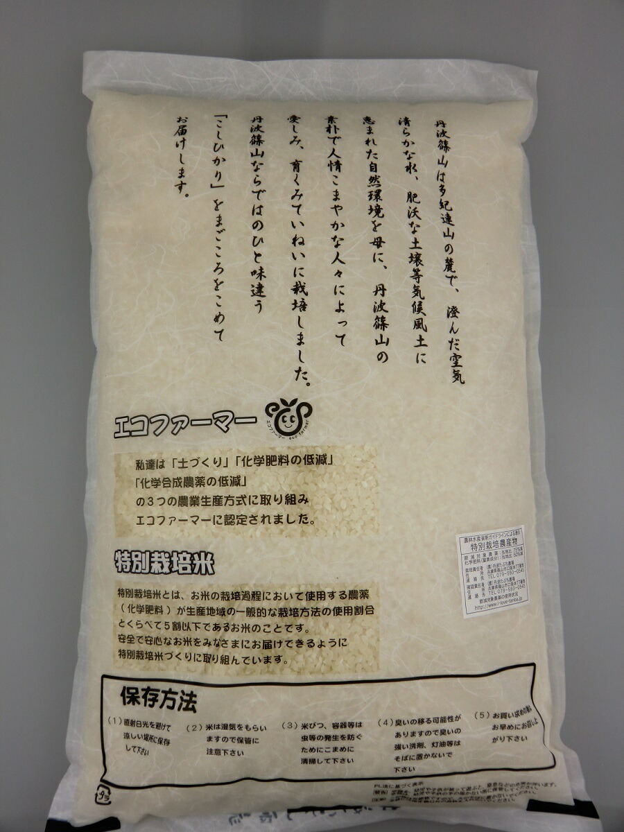 【２０２４年度産新米！ ９月中旬頃発送！】特別栽培米！”丹波篠山こしひかり”10kg 「土づくり」「化学肥料の低減」「化学合成農薬の低減」栽培。