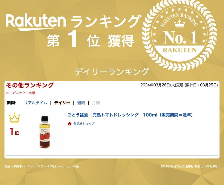 ごとう醤油　完熟トマトドレッシング　100ml（販売期間＝通年）