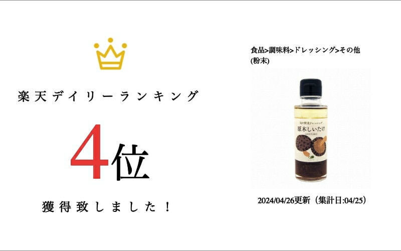 ごとう醤油　原木しいたけドレッシング　100ml（販売期間＝通年）