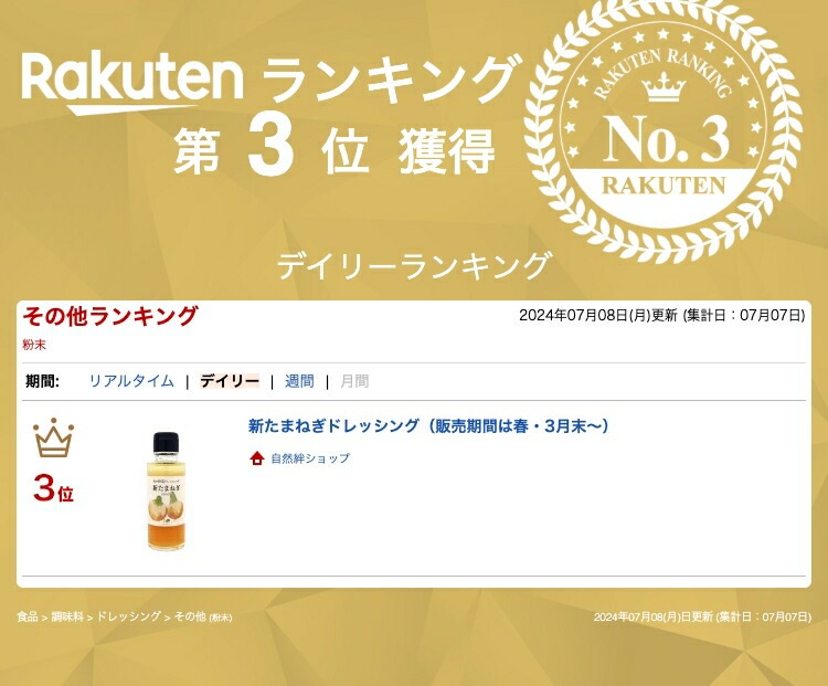 新たまねぎドレッシング（販売期間は春・３月末～）