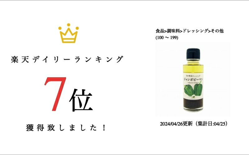 ジャンボピーマンドレッシング１００ｍｌ