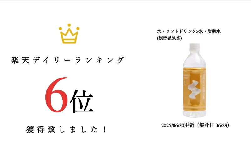 飲む温泉　観音温泉５００ｍｌ（１本）【◆硬度1.0未満の超軟水・pH9.5のアルカリ泉】【出荷地が同一商品で複数個ご注文の場合、1個口送料にします】