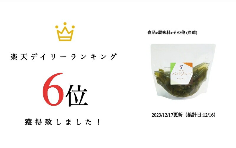 【出荷地が同一商品で複数個ご注文の場合、1個口送料にします】豊受ババジスープ360ｇ