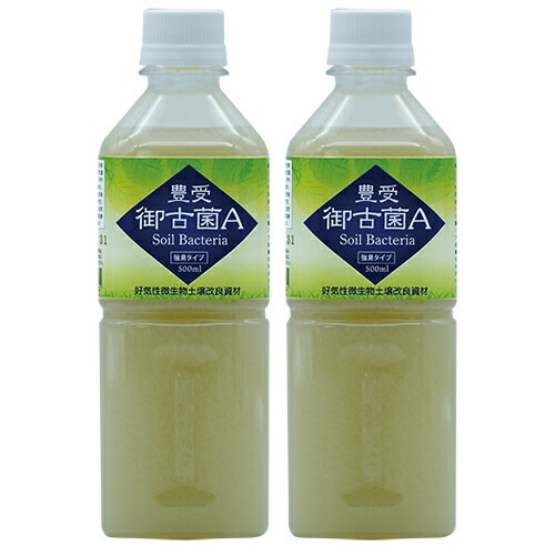 【微生物土壌改良資材（好気性微生物群）】　豊受御古菌Ａ（500ml）２本セット【家庭菜園】【肥料】【園芸資材】【無農薬栽培】【自然栽培】