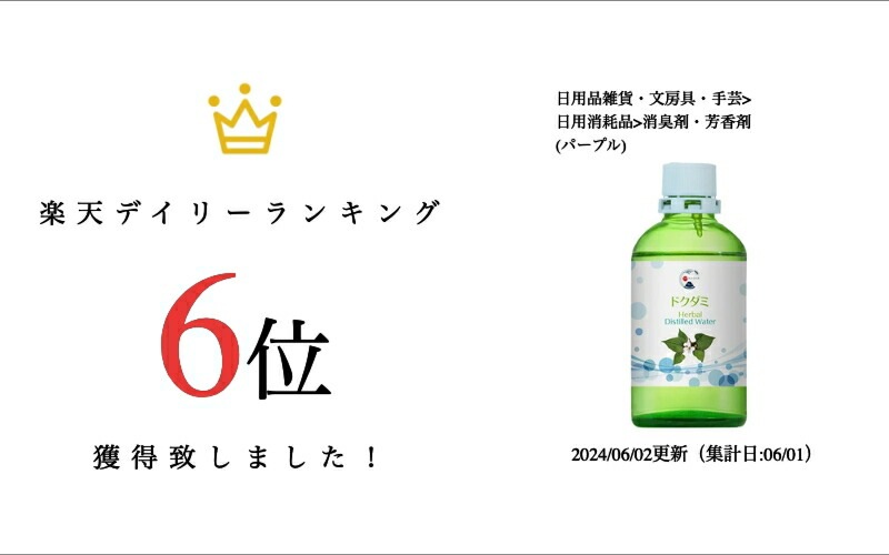 ハーブ蒸留水　ドクダミ100ｍｌ【お部屋の芳香剤】【お風呂の芳香剤】【自然な香り】【自然芳香】【リラックス効果】【アロマ】