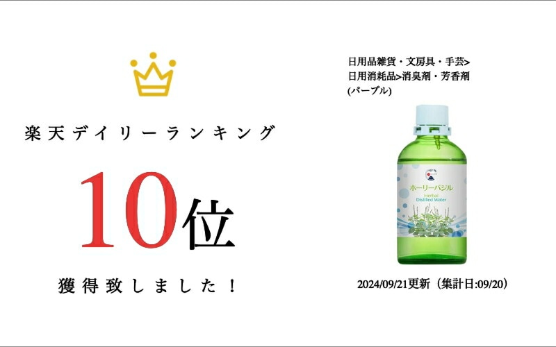 ハーブ蒸留水　ホーリーバジル100ｍｌ【お部屋の芳香剤】