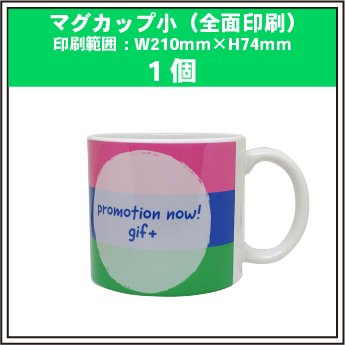 マグカップ小(全面印刷)1個