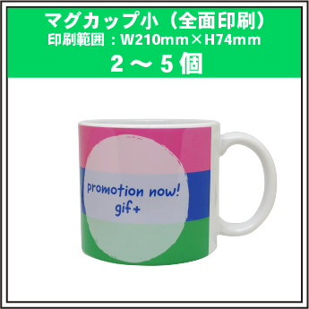マグカップ小(全面印刷)2~5個