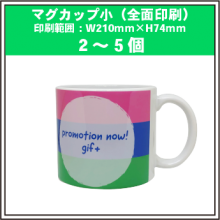 マグカップ小（全面印刷）2～5個