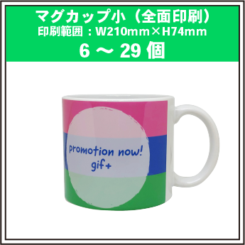 マグカップ小(全面印刷)6~29個