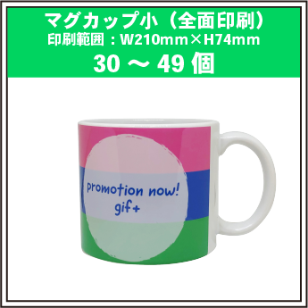 マグカップ小(全面印刷)30~49個
