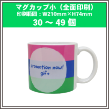 マグカップ小（全面印刷）30～49個