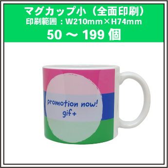 マグカップ小(全面印刷)50~199個