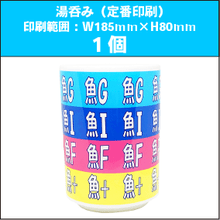 湯呑みM（定番印刷）1個