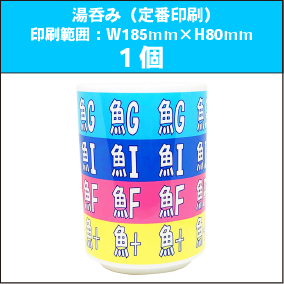 湯呑みM（定番印刷）1個
