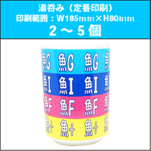 湯呑みM（定番印刷）2～5個