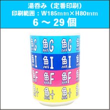 湯呑みM（定番印刷）6～29個