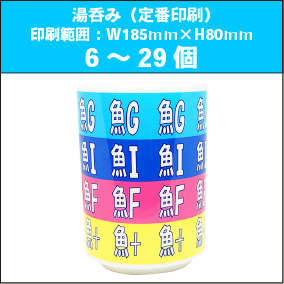 湯呑みM（定番印刷）6～29個