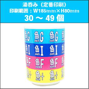 湯呑みM（定番印刷）30～49個