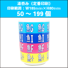 湯呑みM（定番印刷）50～199個