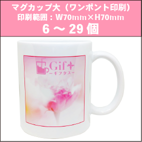 マグカップ大(ワンポイント印刷)6~29個