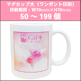 マグカップ大(ワンポイント印刷)50~199個