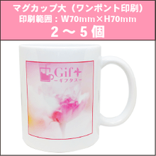 マグカップ大(ワンポイント印刷)2~5個