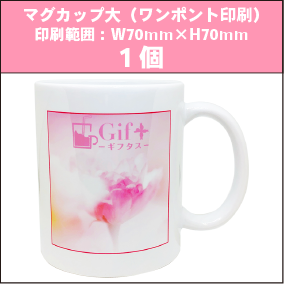マグカップ大(ワンポイント印刷)1個