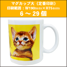 マグカップ大（定番印刷）6～29個