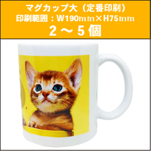 マグカップ大（定番印刷）2～5個