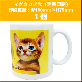 マグカップ大（定番印刷）1個