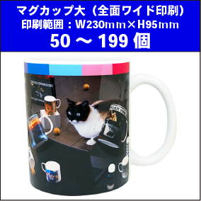 マグカップ大（全面ワイド印刷）50～199個