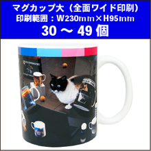 マグカップ大（全面ワイド印刷）30～49個