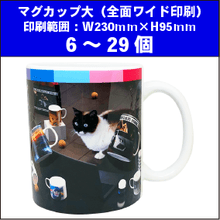 マグカップ大(全面ワイド印刷)6~29個